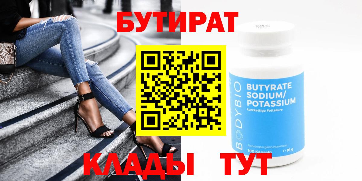 Бутират 1.4BDO  Вход с VPN  Владикавказ 