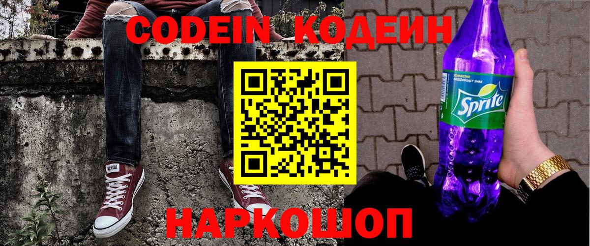 Codein напиток Lean (лин) Владикавказ