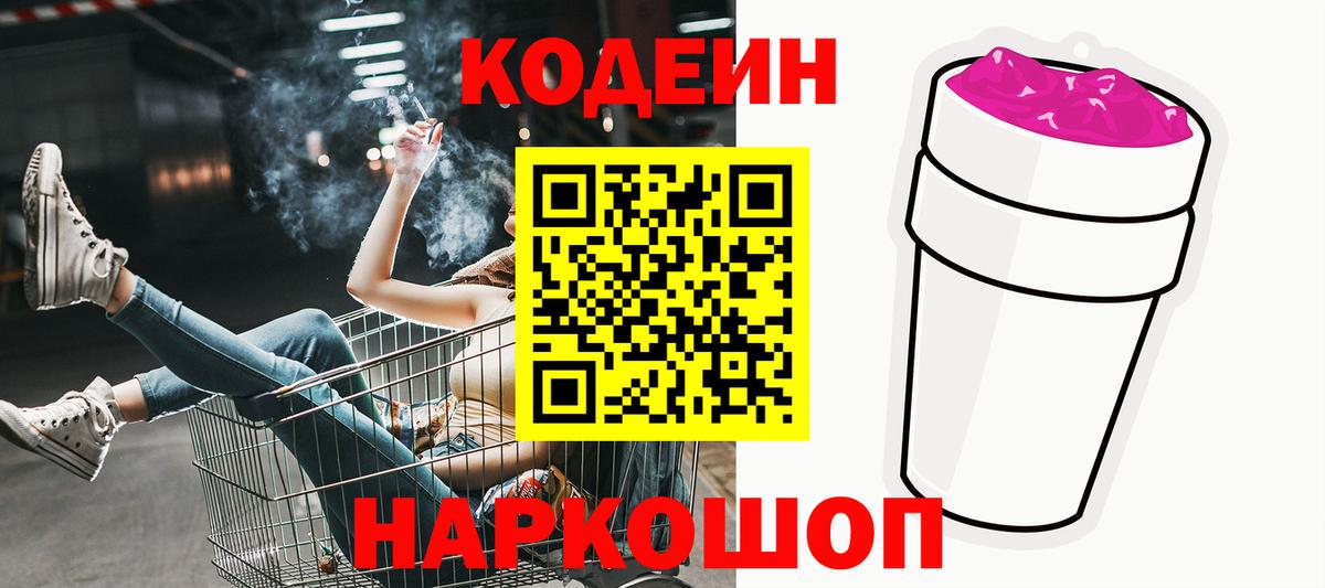 Кодеин напиток Lean (лин)  Codein Purple Drank  Вход с VPN  Владикавказ 